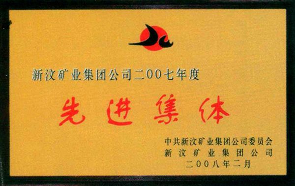 先进集体