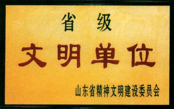 文明单位