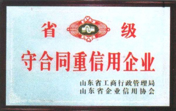 守合同重信用企业